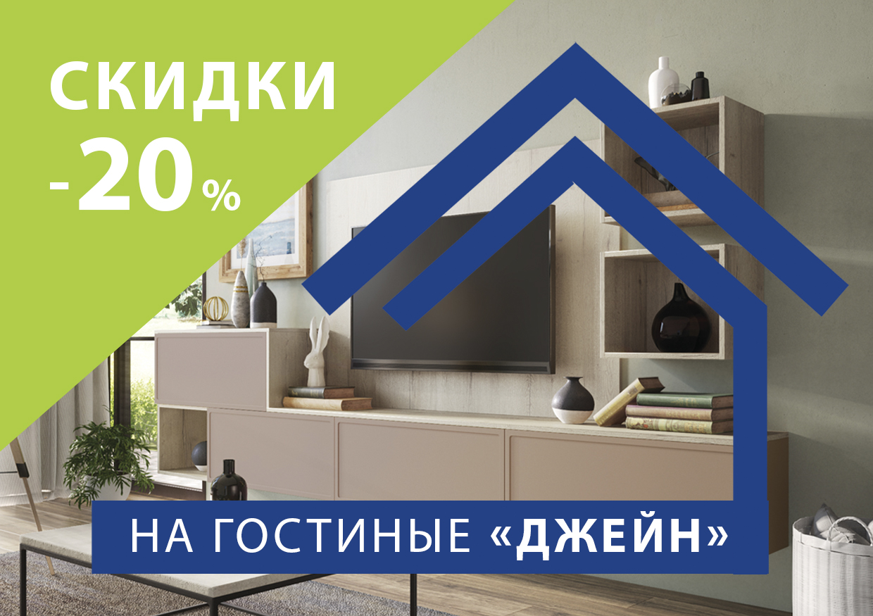 Скидка 20% на гостиные Джейн!